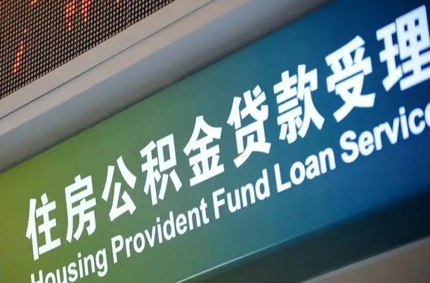 商水公积金一次性提（一次性提公积金的条件）