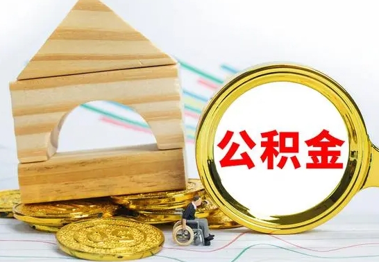 商水公积金一次性提（一次性提公积金的条件）